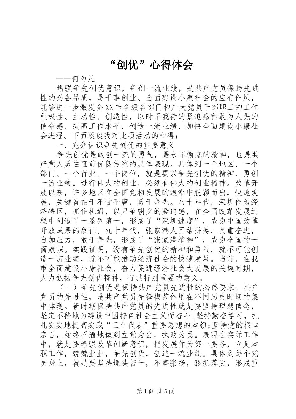 “创优”心得体会_第1页