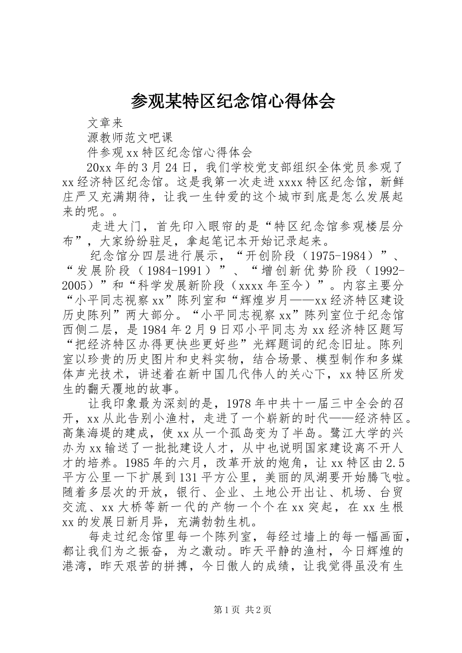 参观某特区纪念馆心得体会_第1页