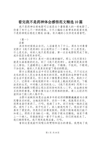 看完我不是药神体会感悟范文精选10篇