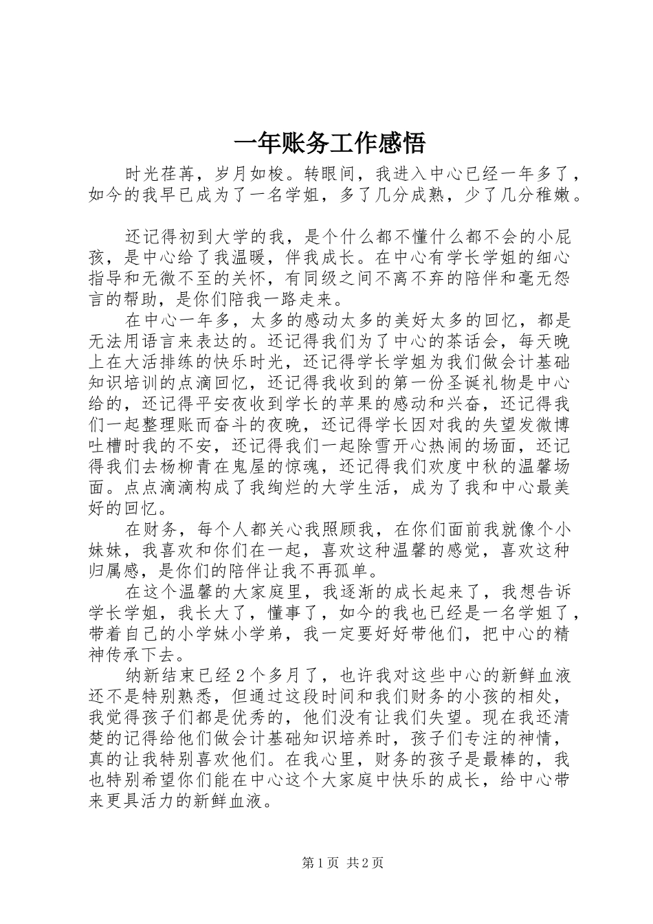 一年账务工作感悟_第1页