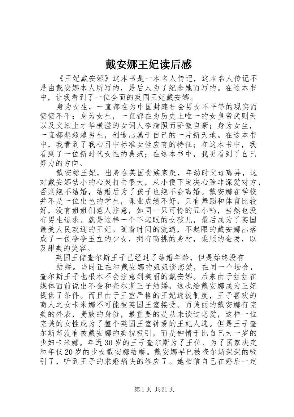 戴安娜王妃读后感_第1页
