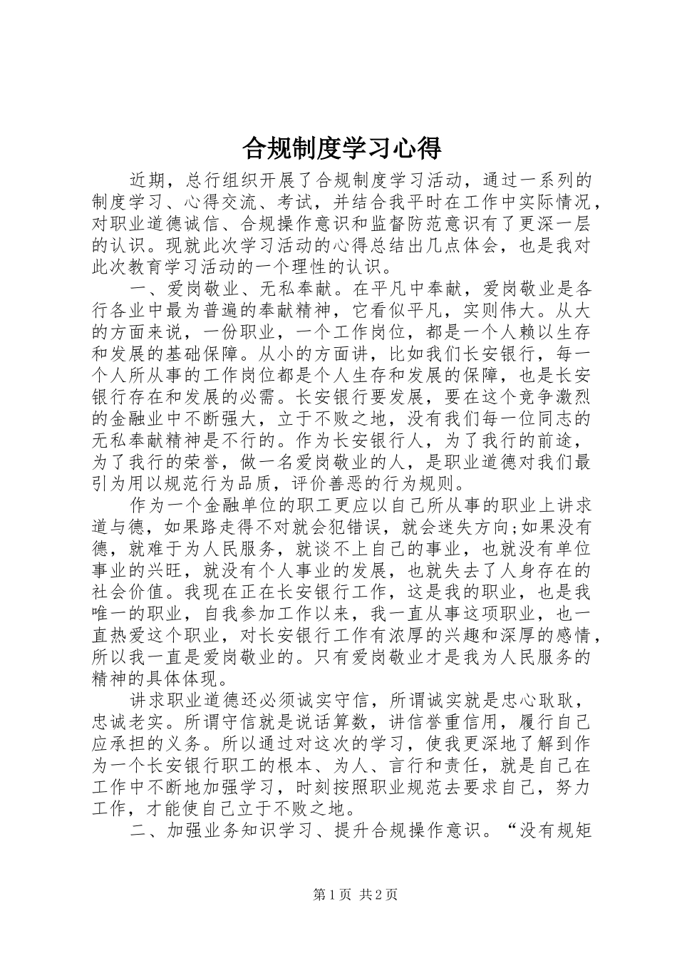 合规制度学习心得_第1页