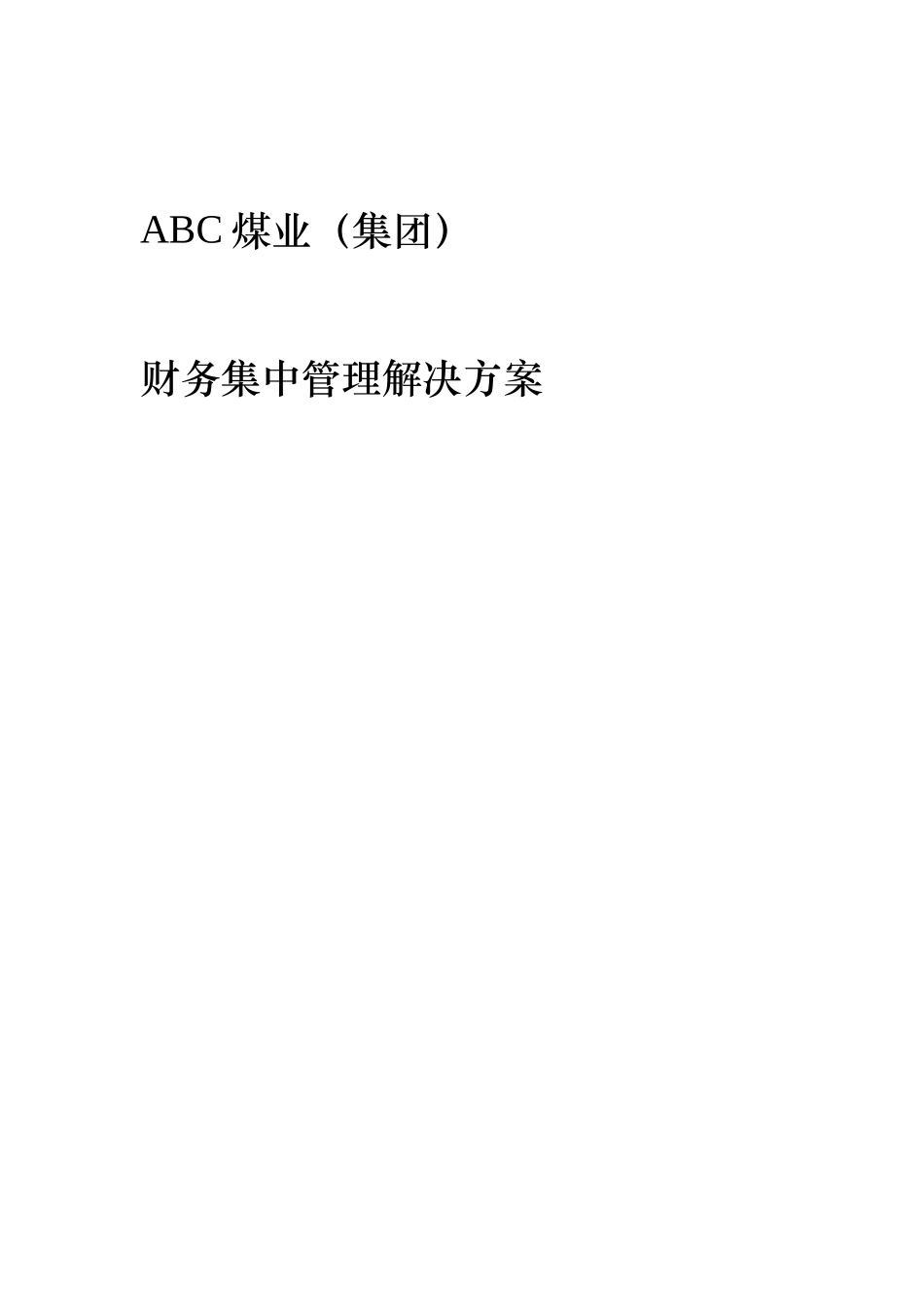 某煤业(集团)财务集中管理解决方案_第1页