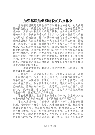 加强基层党组织建设的几点体会