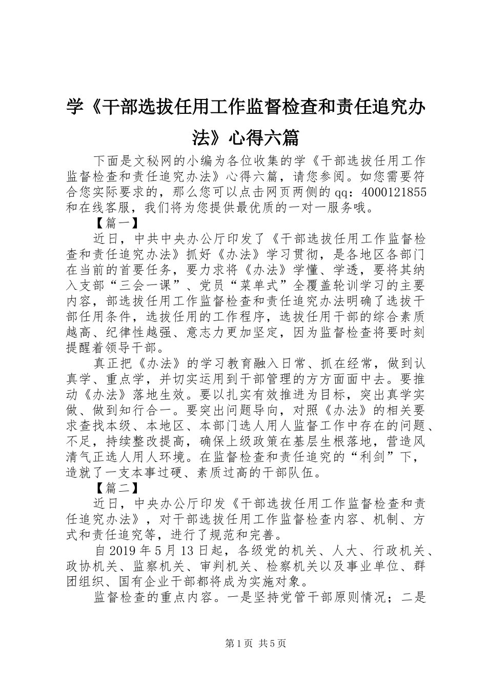学《干部选拔任用工作监督检查和责任追究办法》心得六篇_第1页