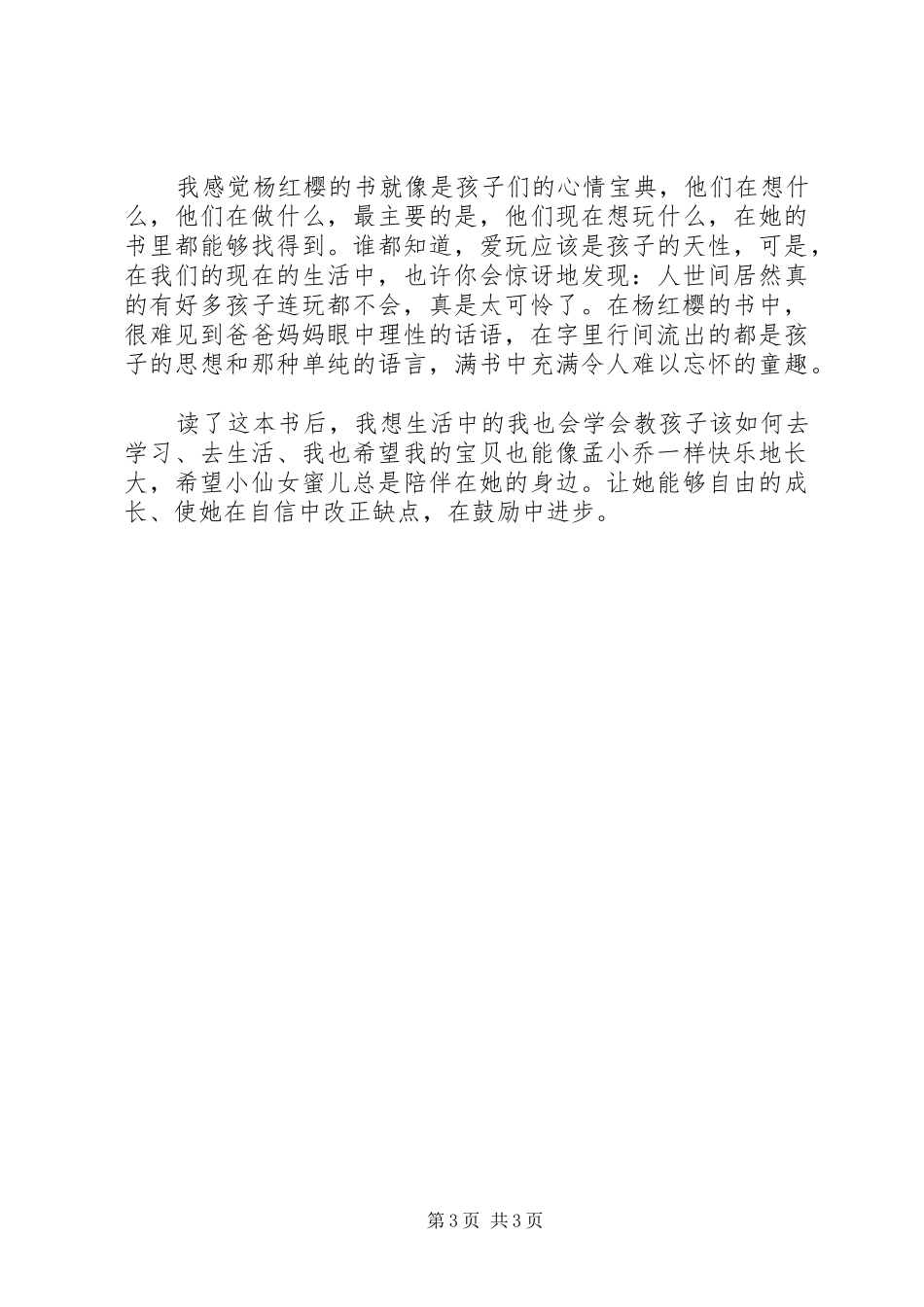 那个骑轮箱来的蜜儿读后感_第3页