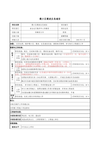 材料行业-省会运行维护中心传输室-微小区微波应急通信岗位说明书