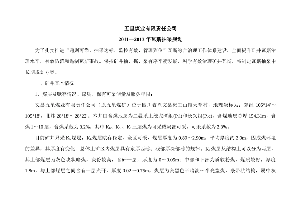 五星煤业瓦斯抽采中长期规划2_第1页