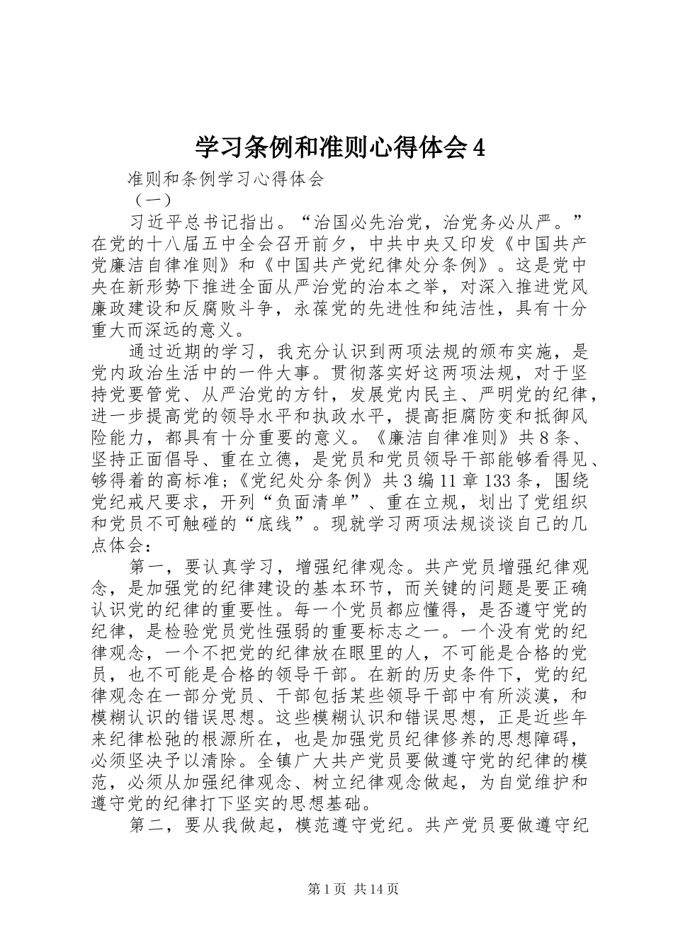 学习条例和准则心得体会4_第1页