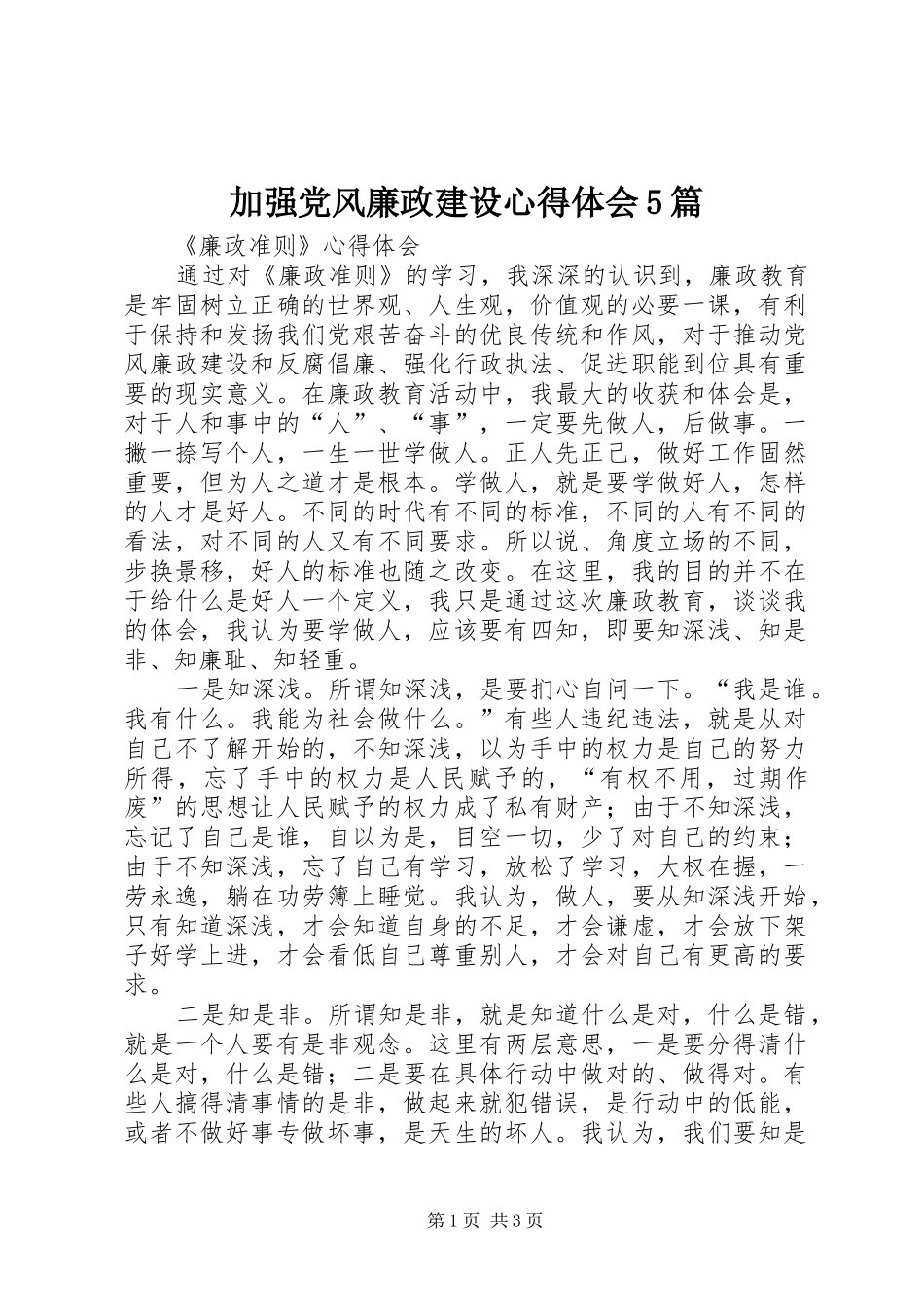 加强党风廉政建设心得体会5篇_第1页