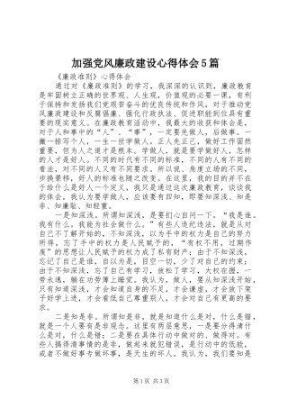 加强党风廉政建设心得体会5篇