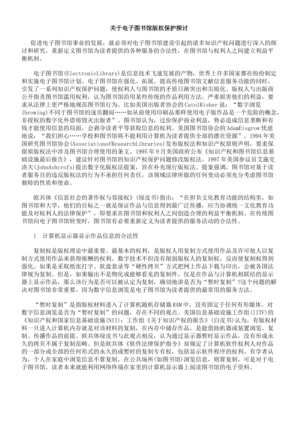 关于电子图书馆版权保护探讨_第1页