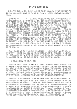 关于电子图书馆版权保护探讨