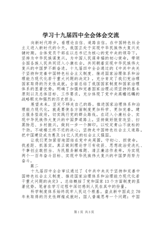学习十九届四中全会体会交流
