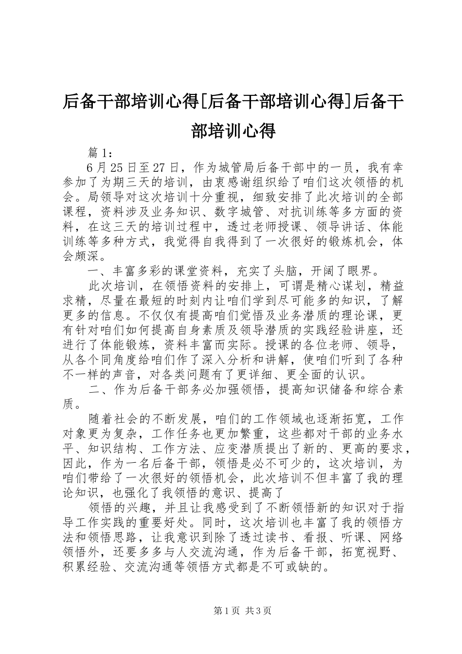 后备干部培训心得[后备干部培训心得]后备干部培训心得_第1页