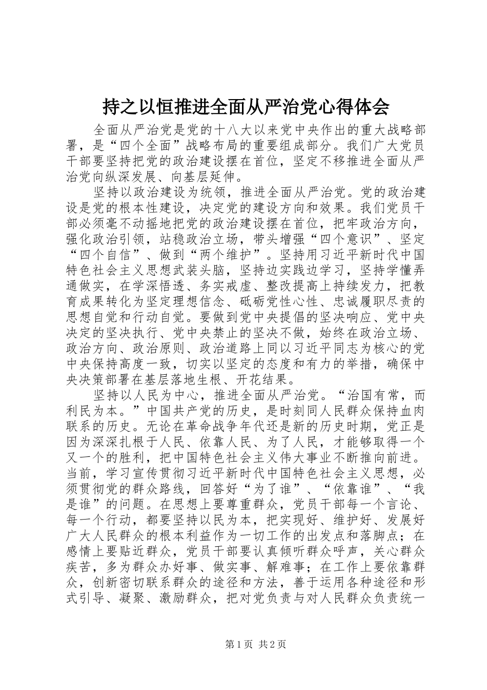 持之以恒推进全面从严治党心得体会_第1页