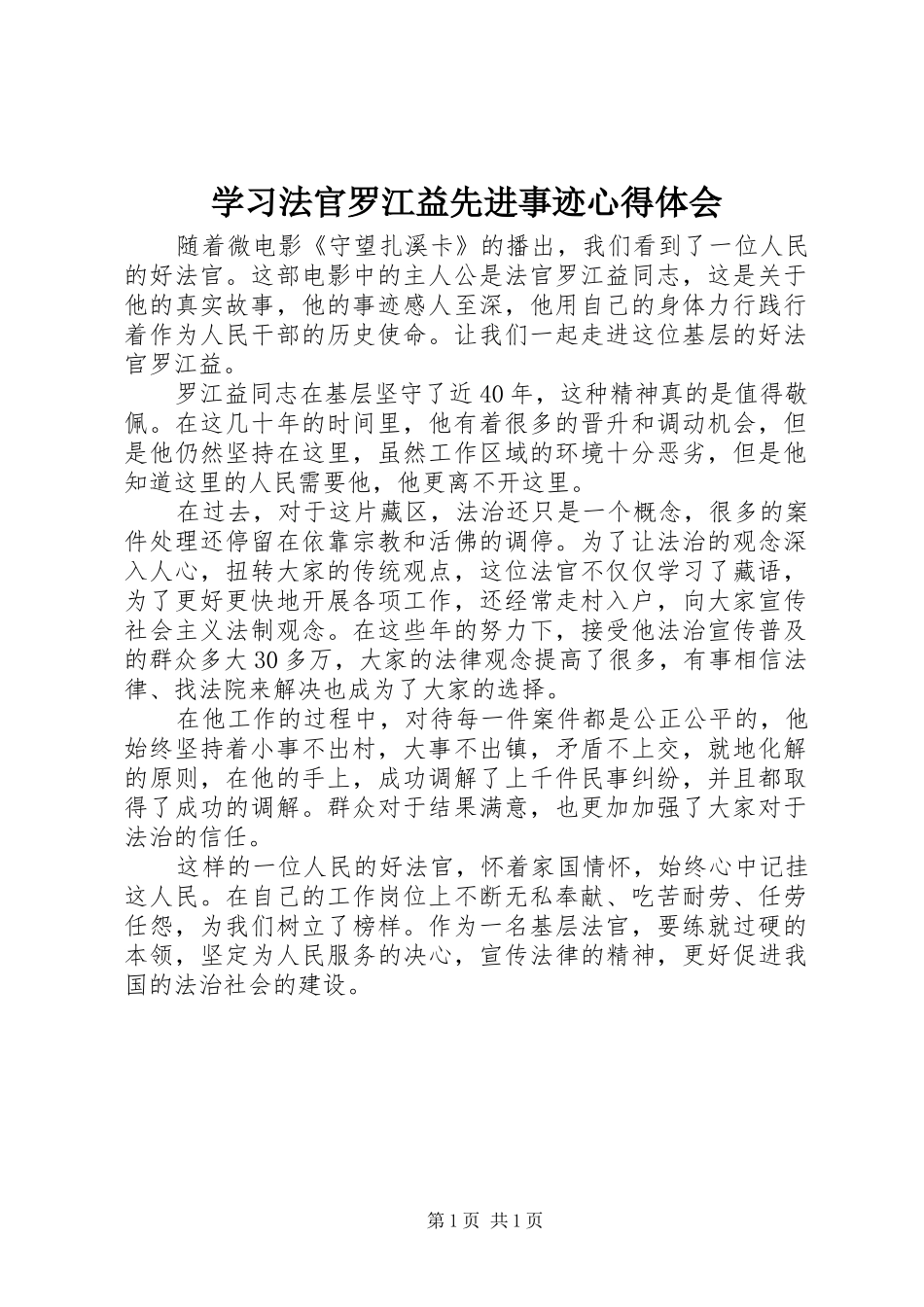 学习法官罗江益先进事迹心得体会_第1页