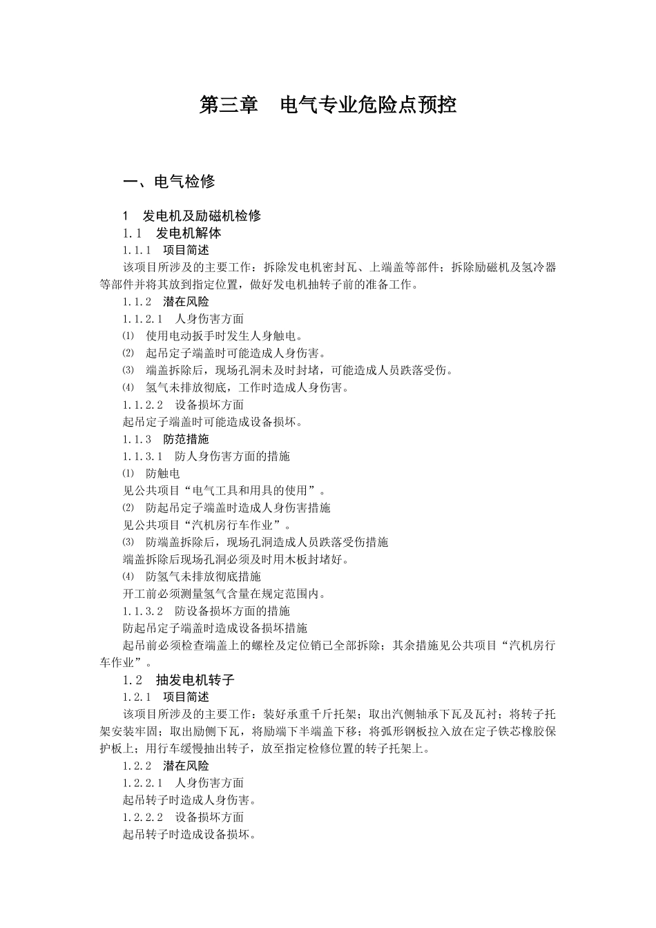 火力发电厂典型作业电气专业危险点预控措施_第1页