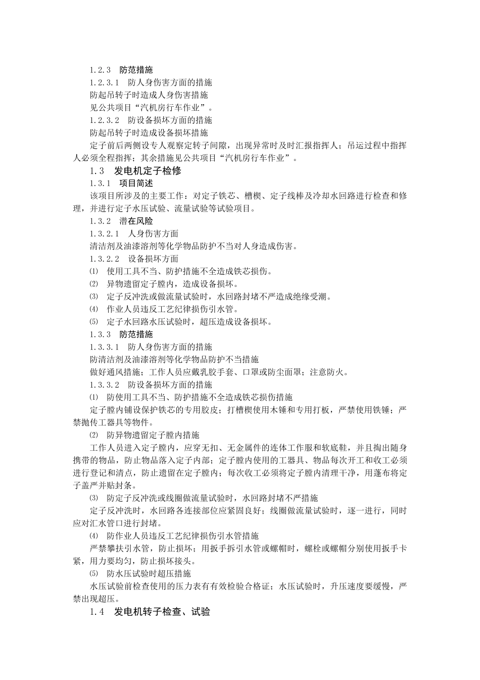 火力发电厂典型作业电气专业危险点预控措施_第2页