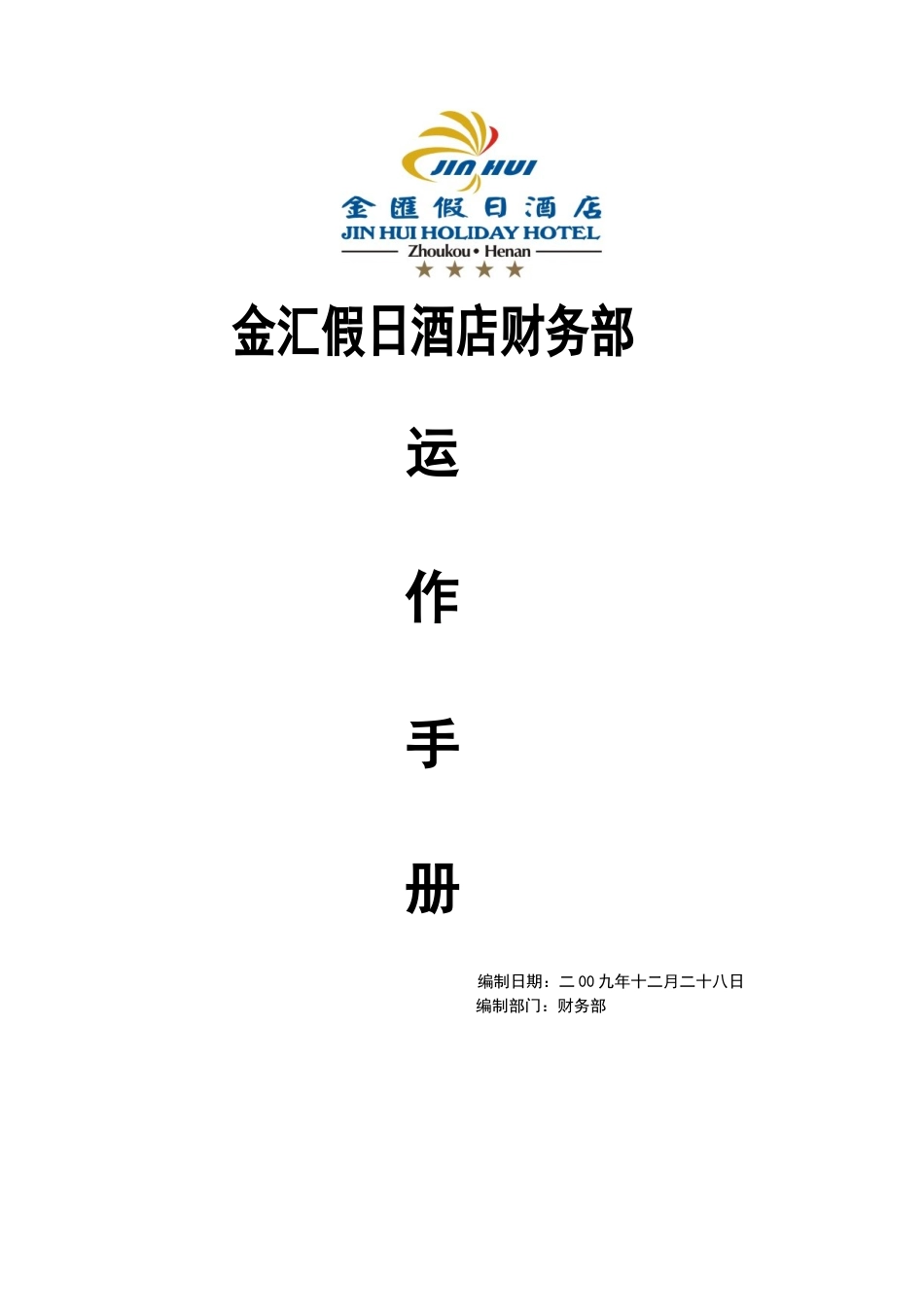 某酒店财务部运营手册_第1页