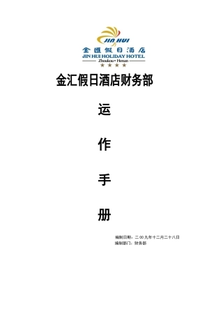 某酒店财务部运营手册