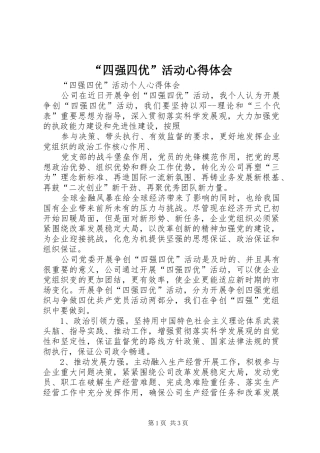 “四强四优”活动心得体会