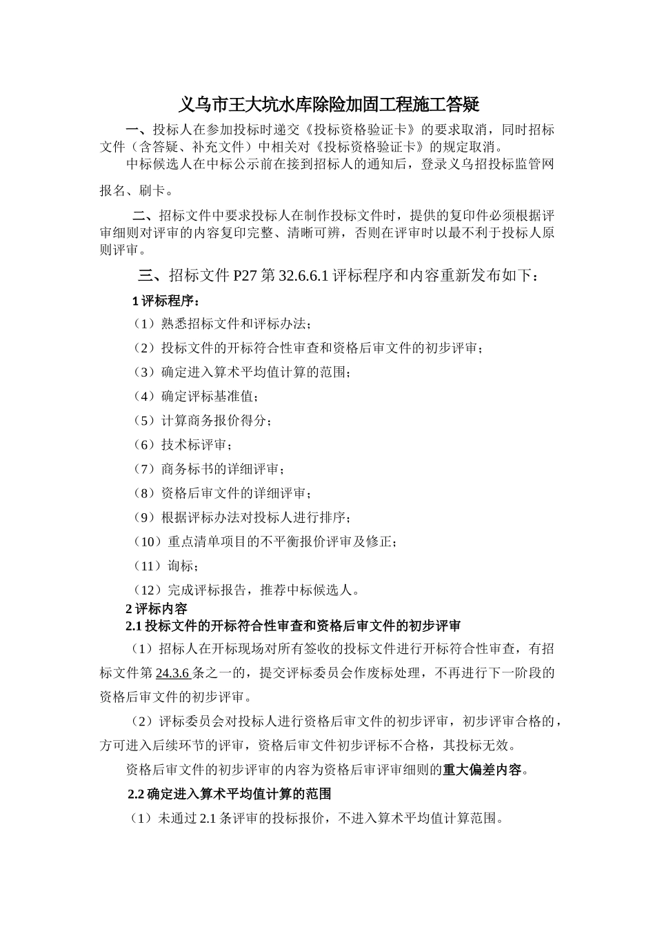 义乌市王大坑水库除险加固工程施工答疑_第1页
