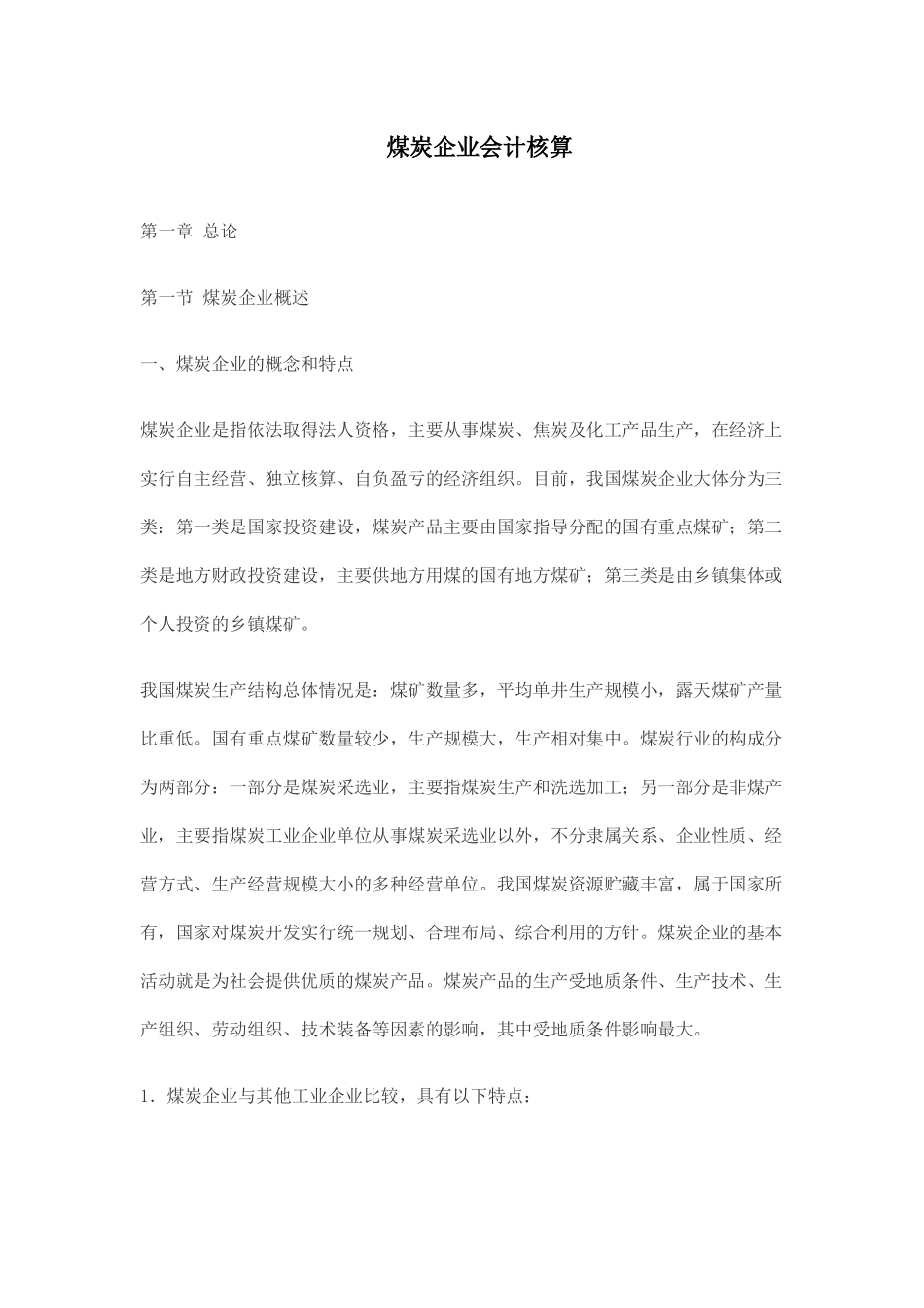 煤炭企业会计核算概述_第1页