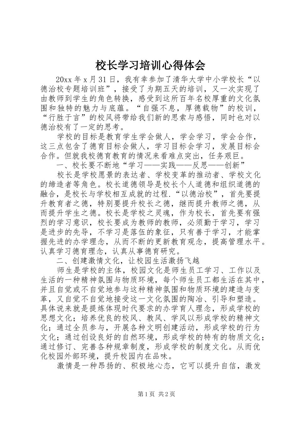 校长学习培训心得体会_第1页
