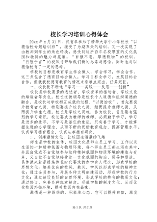 校长学习培训心得体会