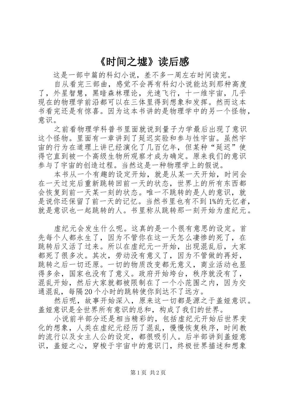 《时间之墟》读后感_第1页