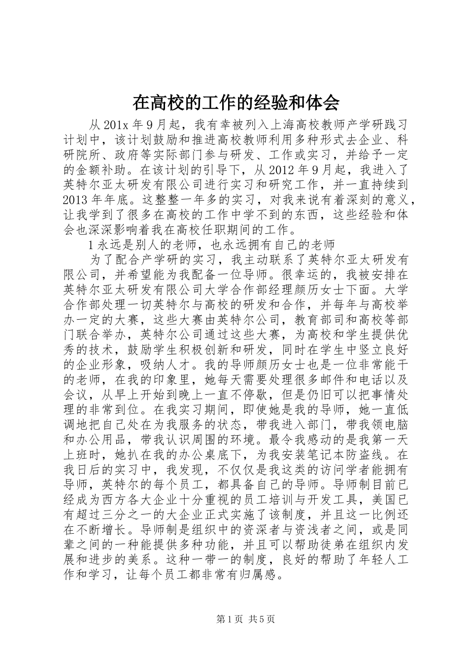 在高校的工作的经验和体会_第1页