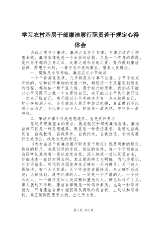 学习农村基层干部廉洁履行职责若干规定心得体会