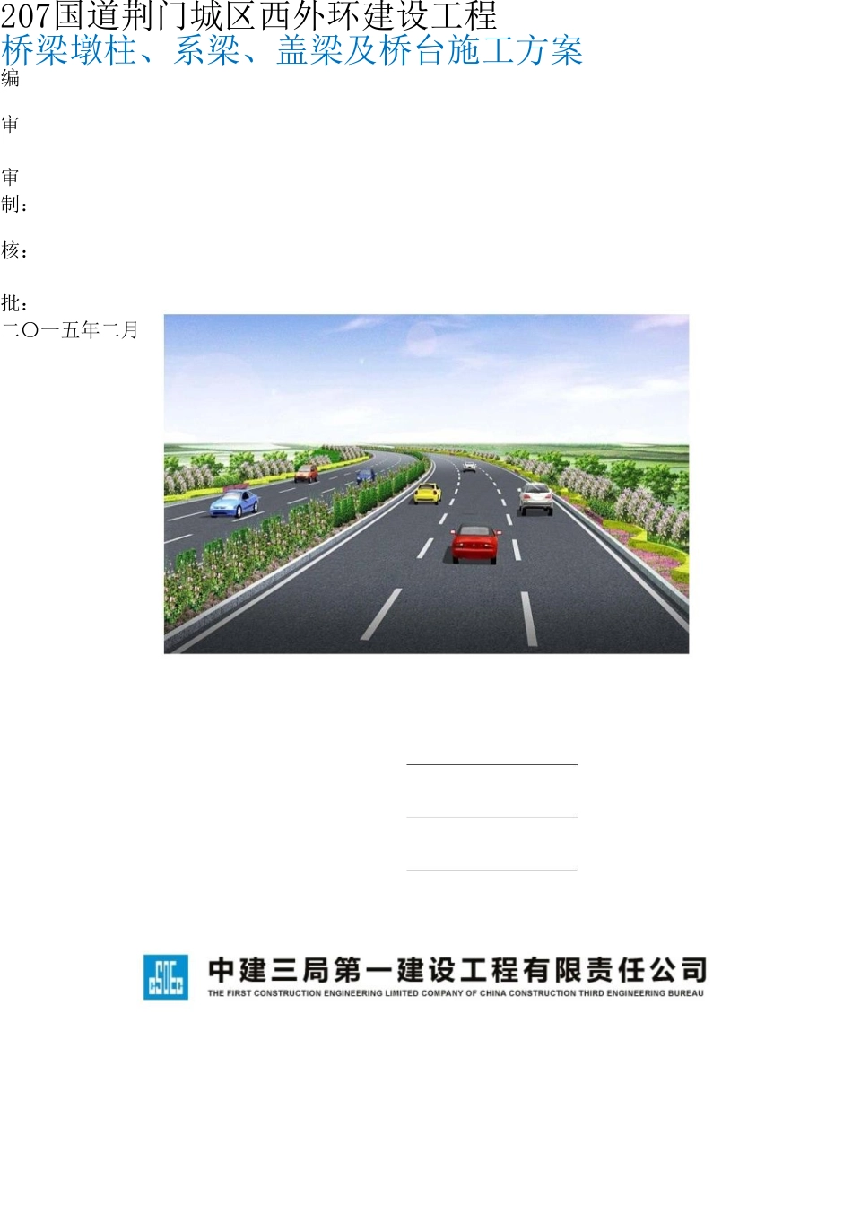 桥梁墩柱、系梁、盖梁及桥台施工方案_pdf(DOC34页)_第1页