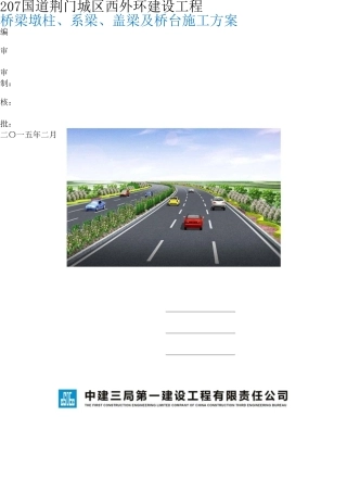 桥梁墩柱、系梁、盖梁及桥台施工方案_pdf(DOC34页)