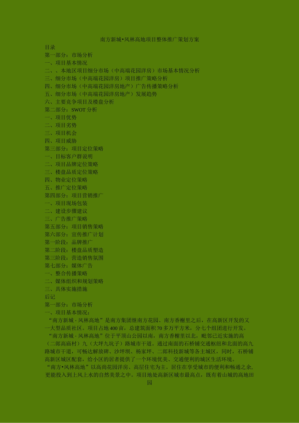 某房地产项目整体推广策划方案_第1页