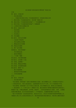 某房地产项目整体推广策划方案