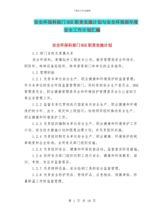 安全环保科部门HSE职责实施计划与安全环保部年度安全工作计划汇编