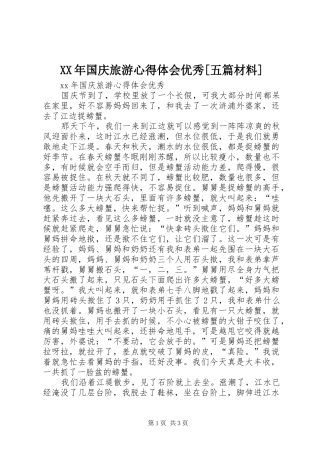 XX年国庆旅游心得体会优秀[五篇材料]