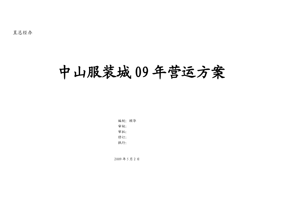 服装城营运方案-130p_第1页