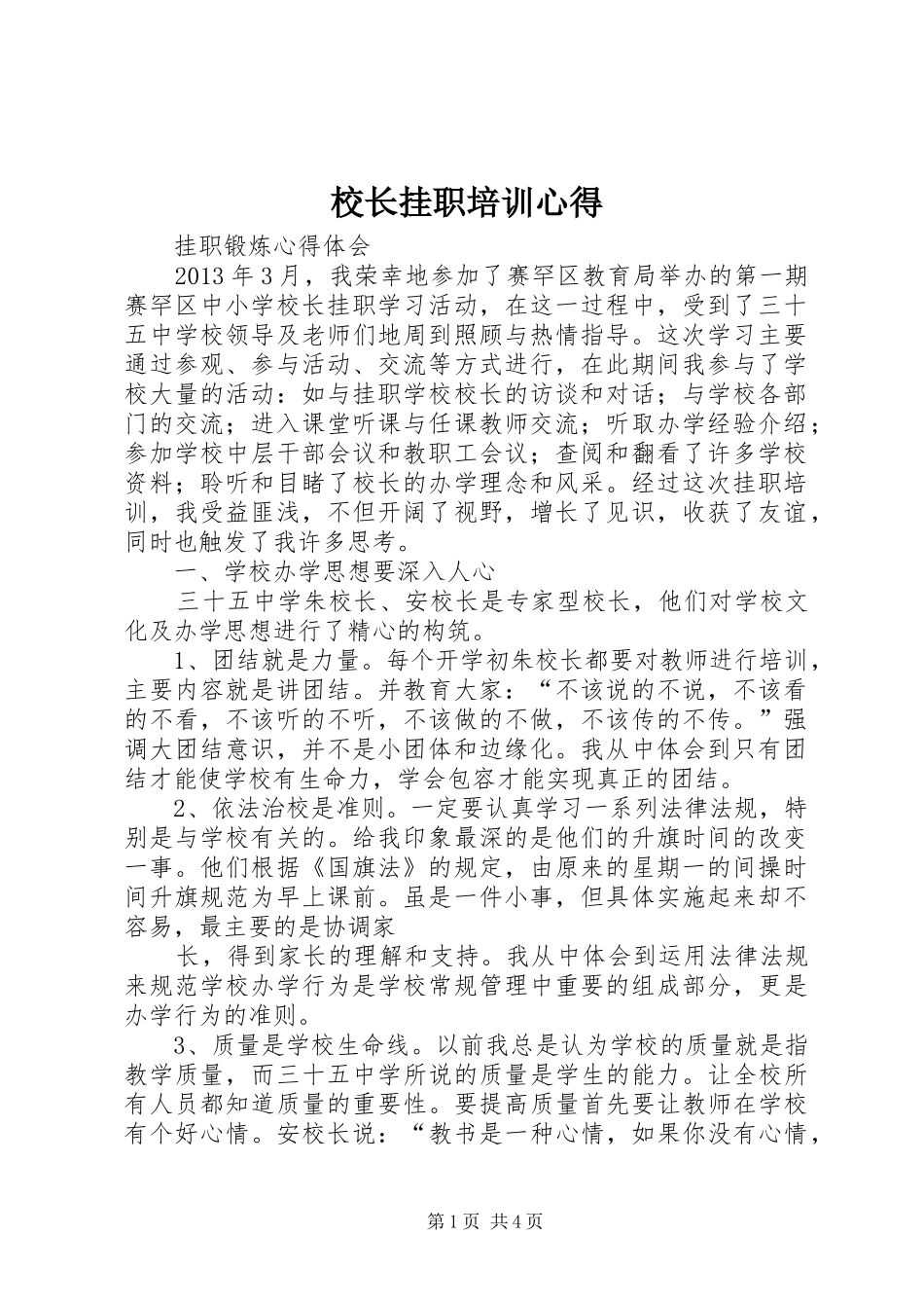 校长挂职培训心得_第1页