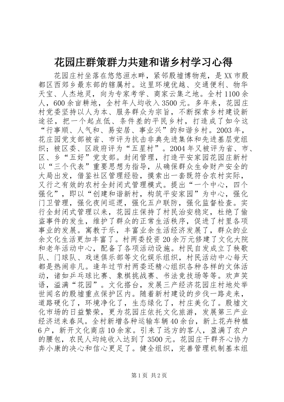 花园庄群策群力共建和谐乡村学习心得_第1页