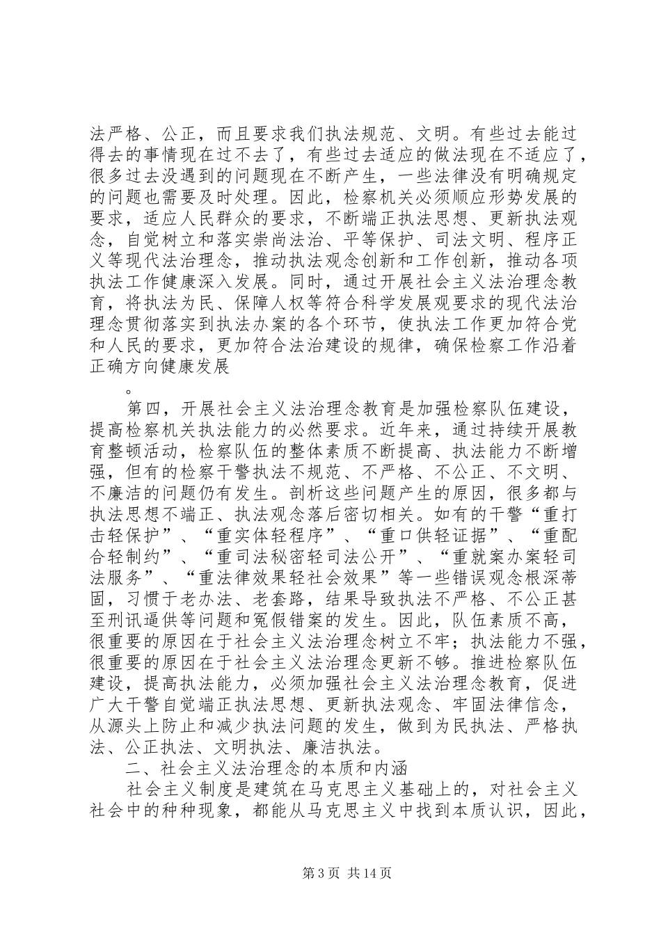 政法干警社会主义法治理念心得体会_第3页
