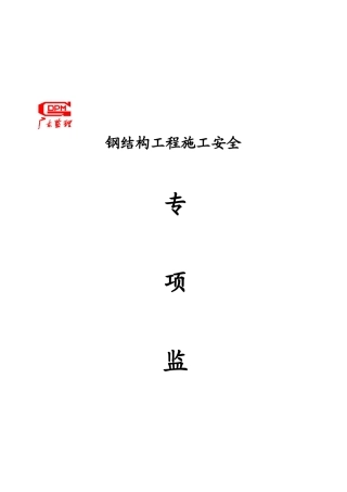 钢结构工程施工安全监理细则