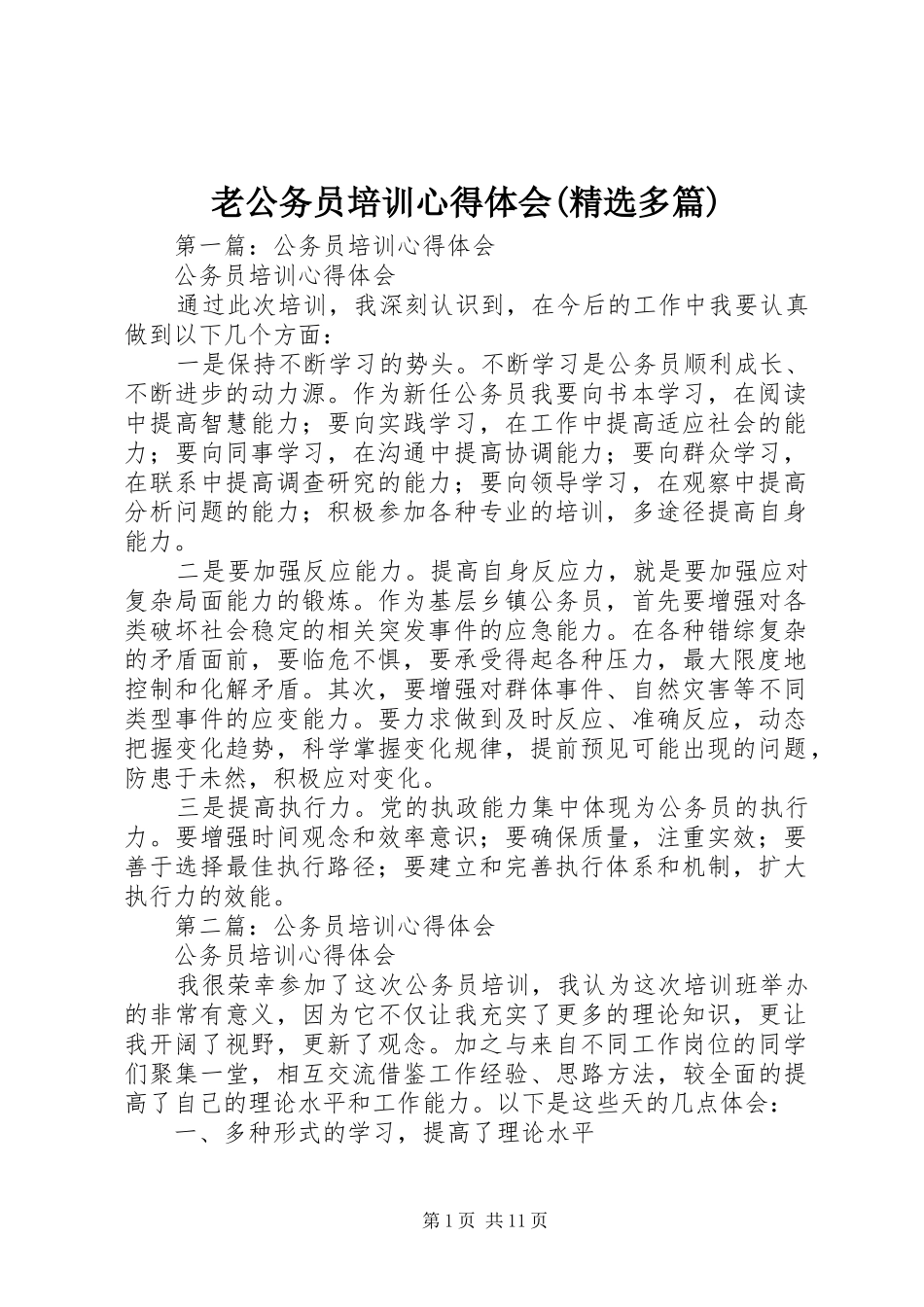 老公务员培训心得体会(精选多篇)_第1页