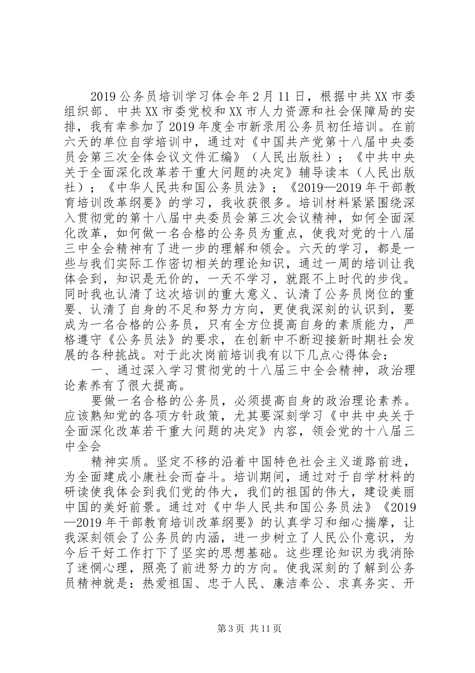 老公务员培训心得体会(精选多篇)_第3页