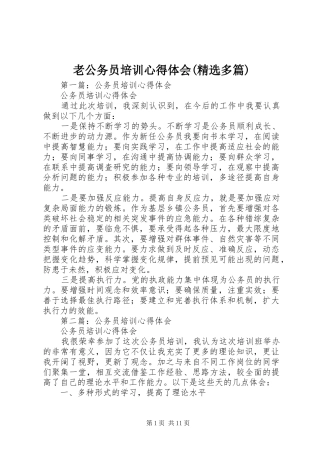 老公务员培训心得体会(精选多篇)