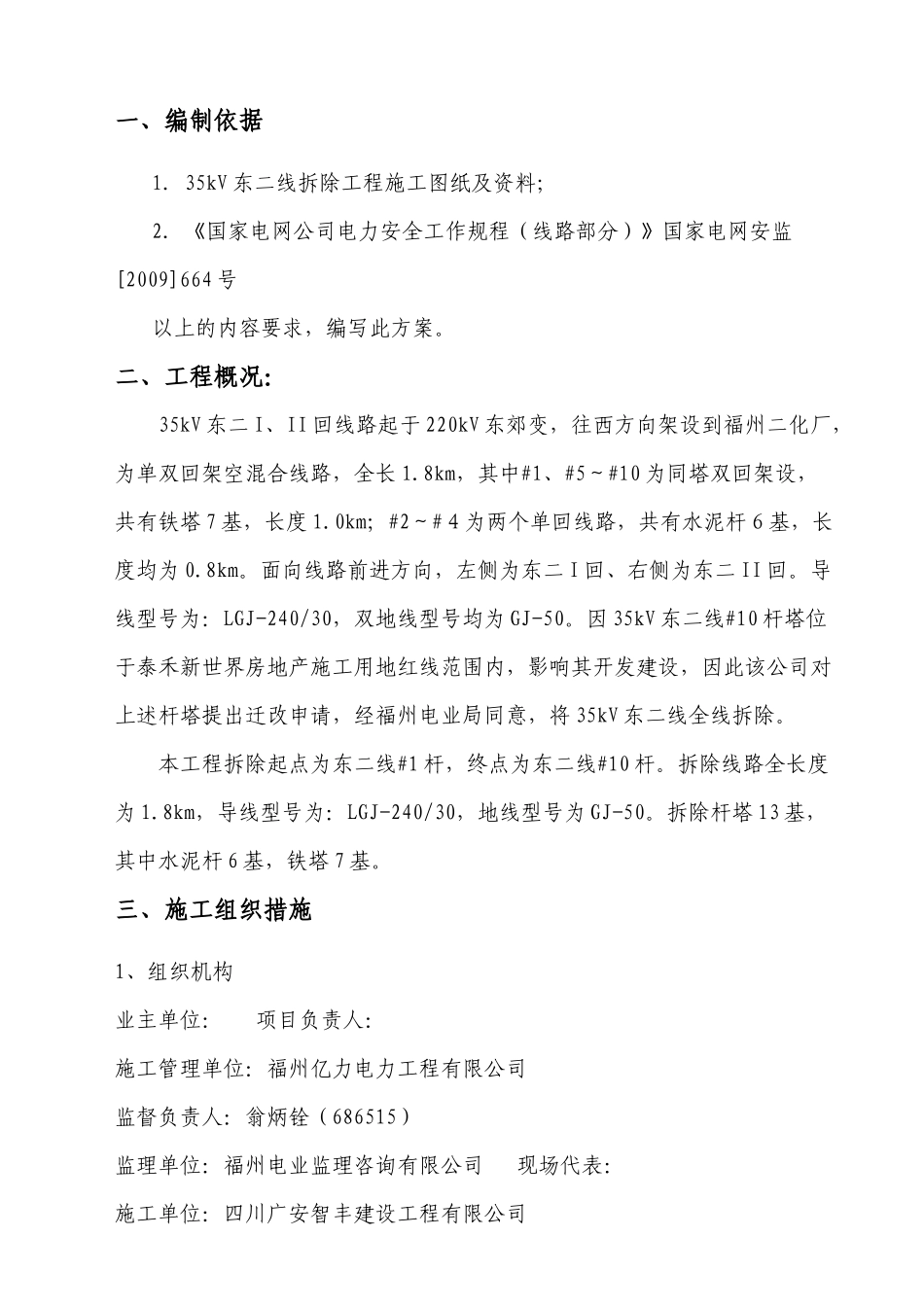 35kV东二线拆除工程施工组织安全技术措施1_第1页