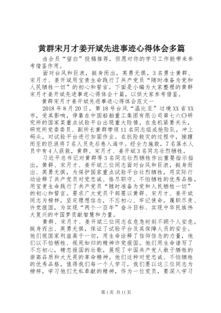 黄群宋月才姜开斌先进事迹心得体会多篇