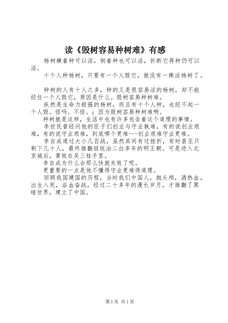 读《毁树容易种树难》有感_第1页